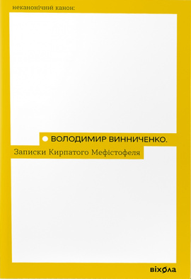 Записки кирпатого Мефістофеля - книга Володимир Винниченко, 2023