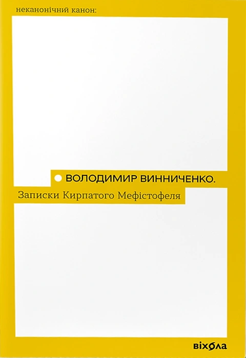 Книга Записки кирпатого Мефістофеля фото