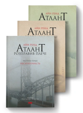 Атлант розправив плечі (комплект з трьох книг у футлярі) - книга Айн Ренд, 2022