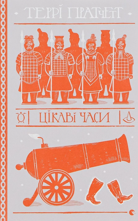 Книга Цікаві часи фото
