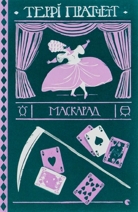 Маскарад - книга Террі Пратчетт, 2022
