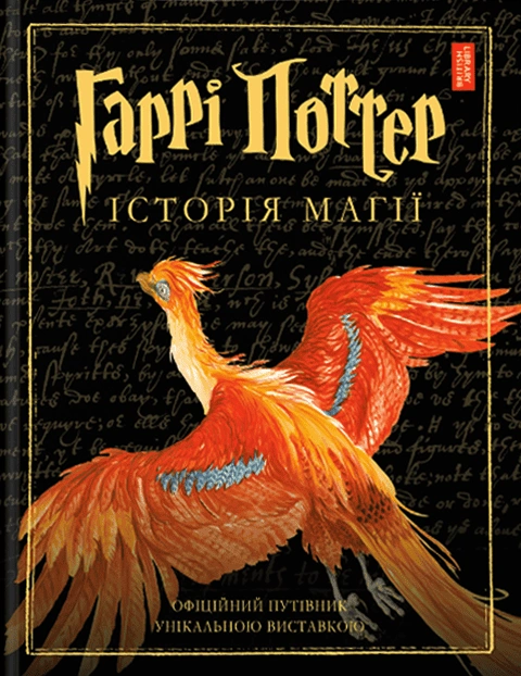 Книга Гаррі Поттер: Історія магії. Велике ілюстроване видання фото