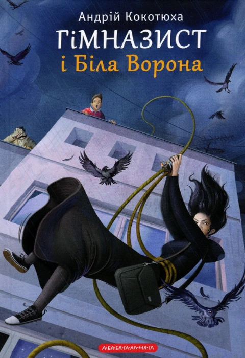 Книга Гімназист і Біла Ворона фото