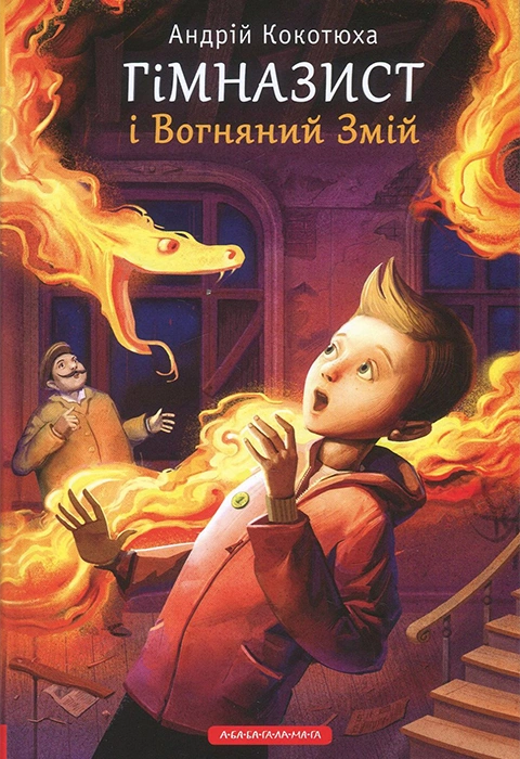 Книга Гімназист і Вогняний Змій фото