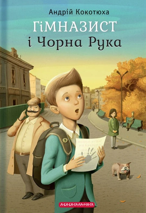Книга Гімназист і Чорна Рука фото