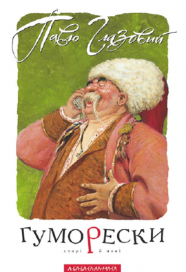 Гуморески - книга Павло Глазовий, 2007