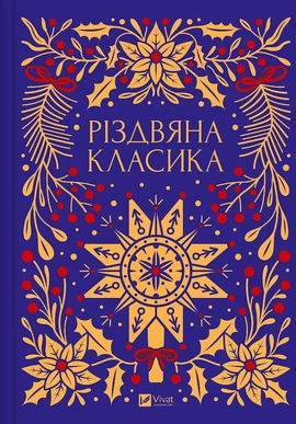 Різдвяна класика (2026) - книга Ярина Цимбал, 2027