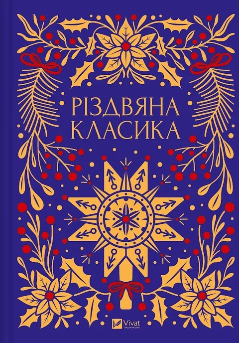 Книга Різдвяна класика (2026) фото