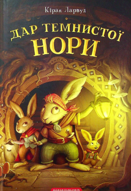 Дар Темнистої нори - книга Кіран Ларвуд, 2022