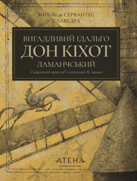 Вигадливий ідальго Дон Кіхот Ламанчський (серія «Роза вітрів») - книга Міґель де Сервантес Сааведра, 2025