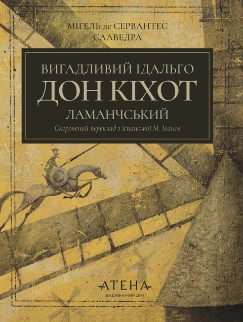 Книга Вигадливий ідальго Дон Кіхот Ламанчський (серія «Роза вітрів») фото