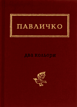 Два кольори - книга Дмитро Павличко, 2017
