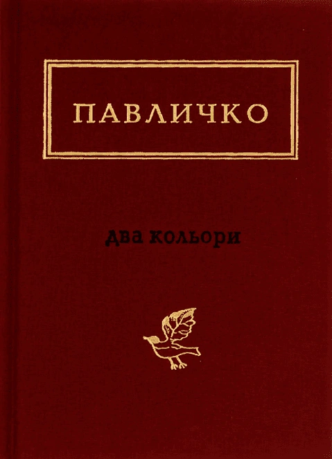 Книга Два кольори фото