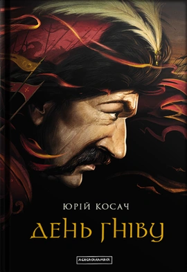 День гніву - книга Юрій Косач, 2016