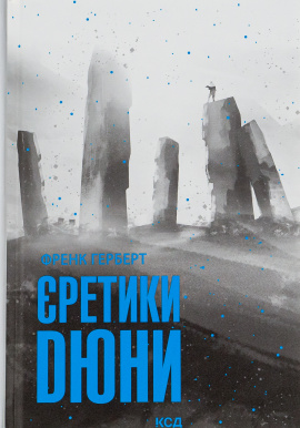 Єретики Дюни - книга Френк Герберт, 2022