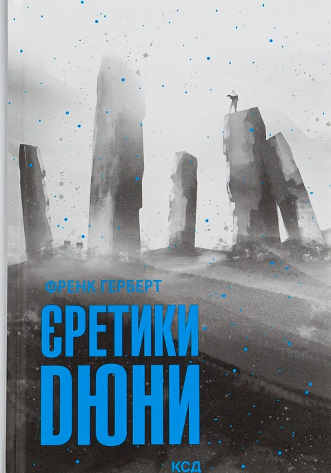 Книга Єретики Дюни фото