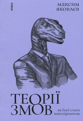 Теорії змов. Як (не) стати конспірологом - книга Максим Яковлєв, 2023