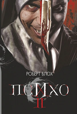 Психо ІІ - книга Роберт Блох, 2022
