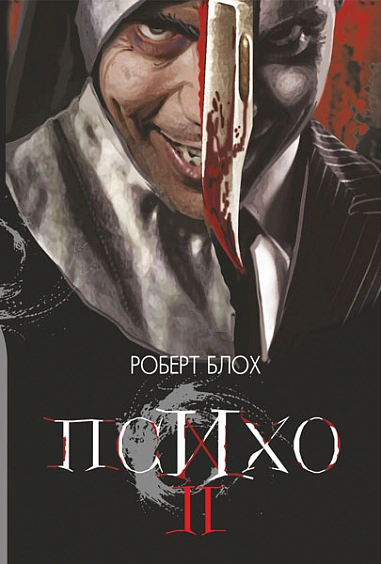 Книга Психо ІІ фото