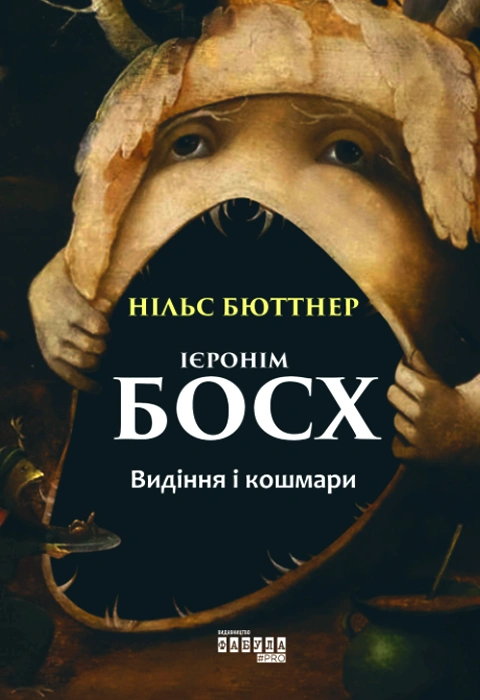 Книга Ієронім Босх. Видіння і кошмари фото