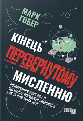 Кінець перевернутому мисленню - книга Марк Гобер