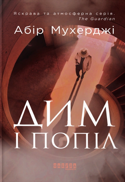 Книга Дим і попіл фото