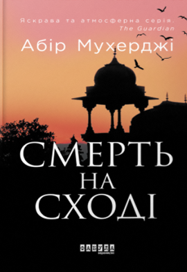 Смерть на Cході - книга Абір Мухерджі, 2023