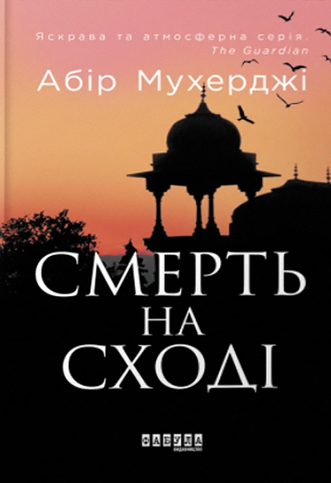 Книга Смерть на Cході фото