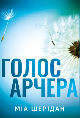 Голос Арчера. Там, де любов зустрічається з долею. Книга 1 - книга Міа Шерідан, 2025