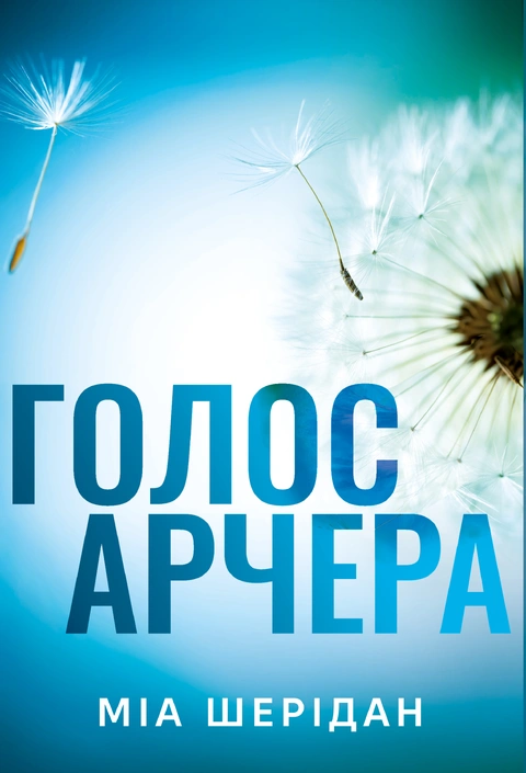 Книга Голос Арчера. Там, де любов зустрічається з долею. Книга 1 фото