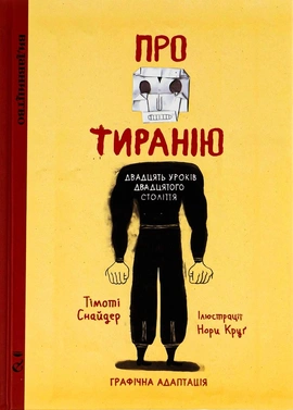Про тиранію. Двадцять уроків двадцятого століття. Графічна версія - книга Тімоті Снайдер, 2025