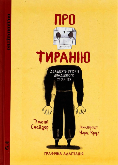 Про тиранію. Двадцять уроків двадцятого століття. Графічна версія фото