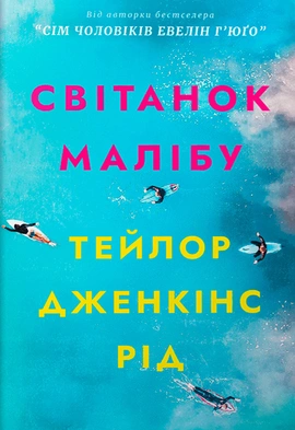 Світанок Малібу paperback - книга Тейлор Дженкінс Рід, 2025
