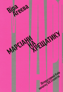 Марсіани на Хрещатику. Літературний Київ XX століття - книга Віра Агеєва, 2023