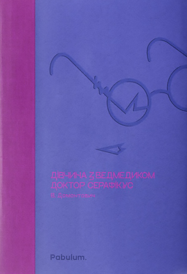 Дівчина з ведмедиком. Доктор Серафікус - книга Віктор Домонтович, 2023