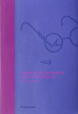 Дівчина з ведмедиком. Доктор Серафікус - книга Віктор Домонтович, 2023