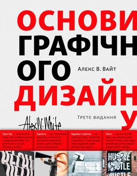 Основи графічного дизайну - книга Алекс В. Вайт, 2025