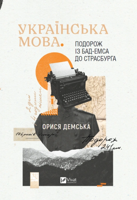 Книга Українська мова. Подорож із Бад-Емса до Страсбурга фото