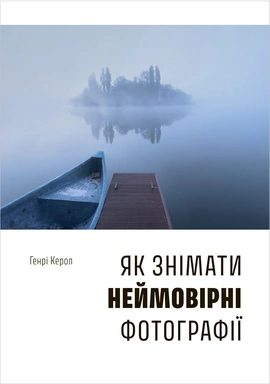 Як знімати неймовірні фотографії - книга Генрі Керол, 2025