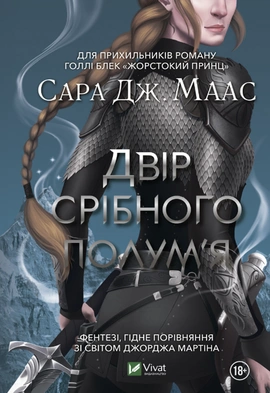 Двір срібного полум'я - книга Сара Дж.Маас, 2023