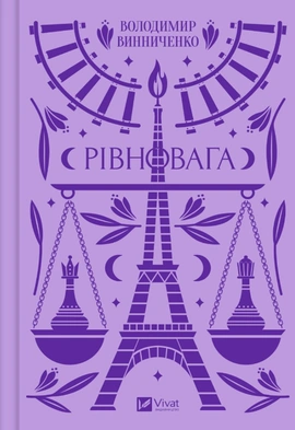 Рівновага - книга Володимир Винниченко, 2023
