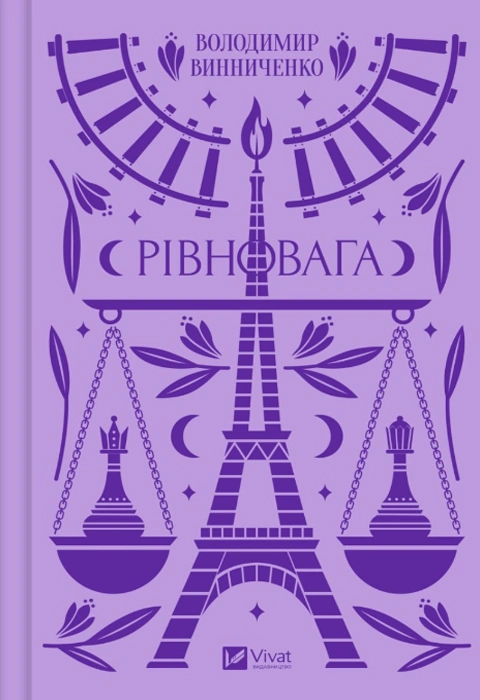 Книга Рівновага фото