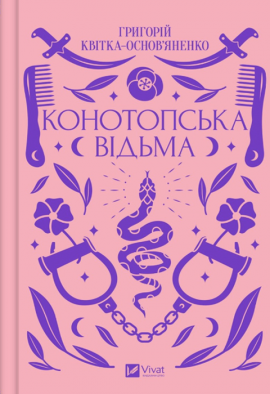 Конотопська відьма - книга Григорій Квітка-Основ’яненко, 2023