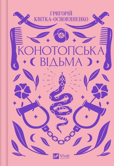 Книга Конотопська відьма фото