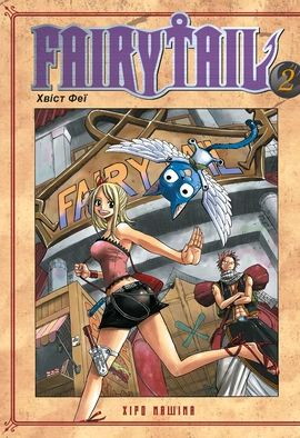 Fairy Tail. Том 2 - книга Хіро Машіма, 2026