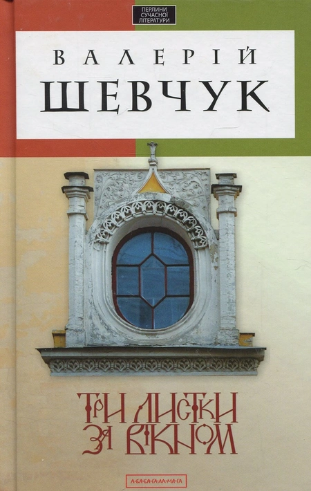 Книга Три листки за вікном фото
