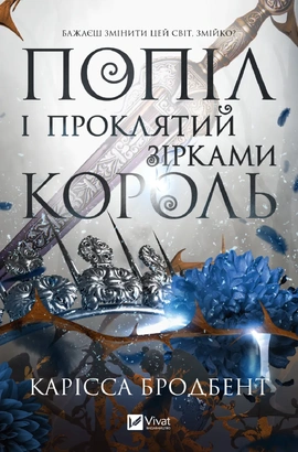Попіл і проклятий зірками король (Корона Ніаксії #2) - книга Карісса Бродбент, 2025