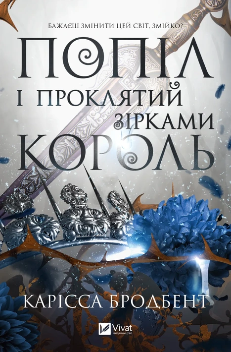 Книга Попіл і проклятий зірками король (Корона Ніаксії #2) фото