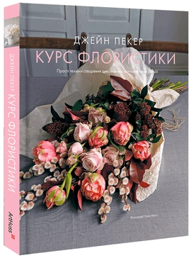Курс флористики - книга Джейн Пекер, 2025