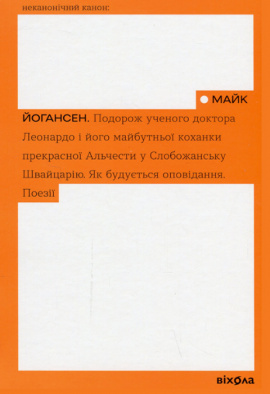 Подорож ученого доктора Леонардо... - книга Майк Йогансен, 2023